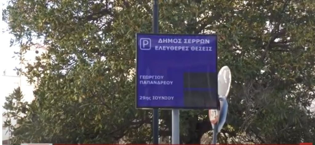 Δήμος Σερρών: Ηλεκτρονικά panel θα ενημερώνουν για τις θέσεις στάθμευσης- Video