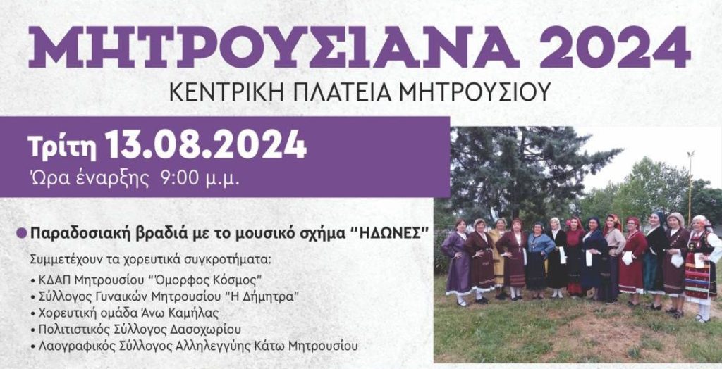 "Μητρουσιανά 2024": Τριήμερες εκδηλώσεις στο Άνω Μητρούσι Σερρών