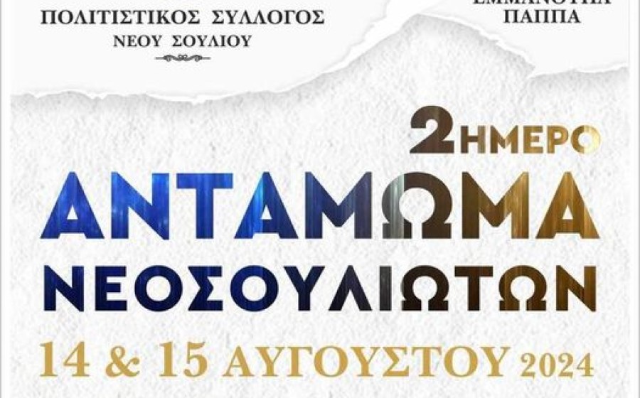 Δήμος Εμμ. Παππά: Στις 14 και 15 Αυγούστου το Αντάμωμα Νεοσουλιωτών