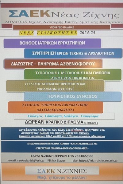 Σέρρες: Ξεκινούν οι εγγραφές σε νέες ειδικότητες στην ΣΑΕΚ Ν. Ζίχνης