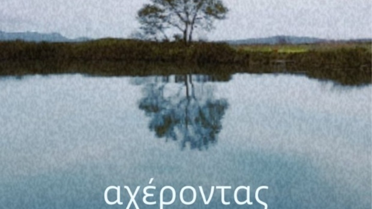 Δράμα: Ο ποταμός «Αχέροντας» ταξιδεύει στο 47ο Φεστιβάλ Μικρού Μήκους Ταινιών