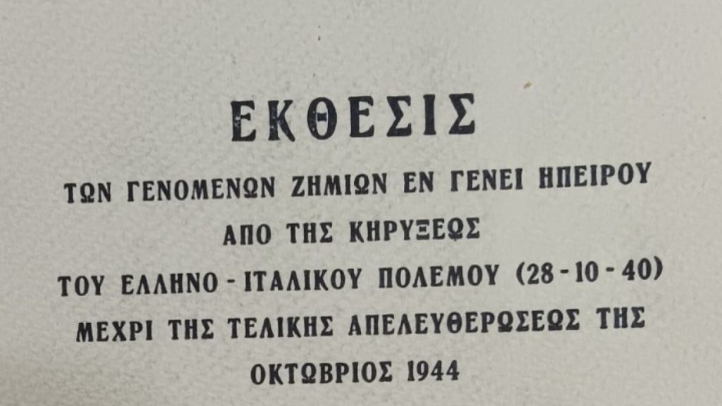 Οι πρώτες μέρες του ελληνοϊταλικού πολέμου στα χωριά των συνόρων