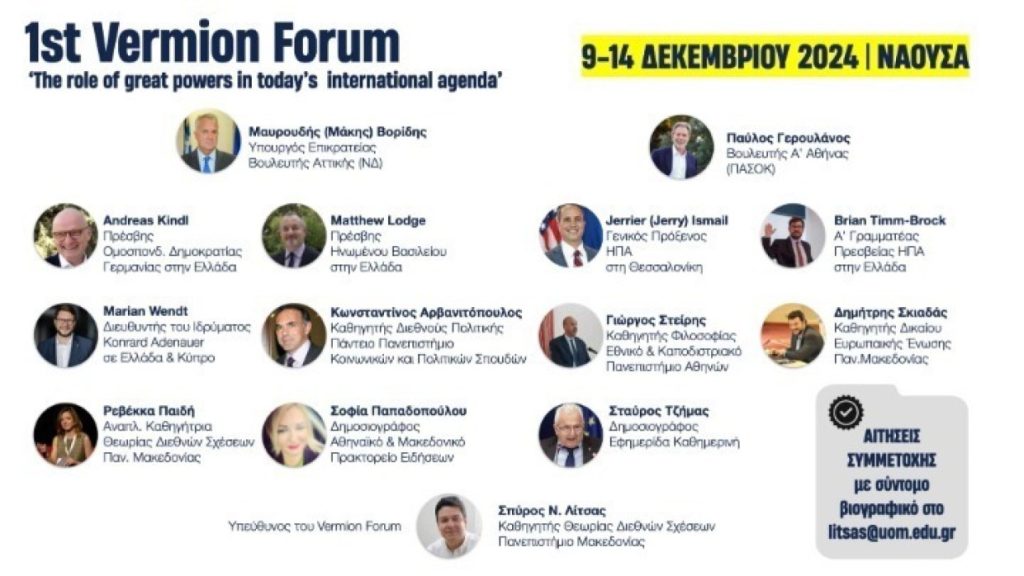 1ο Vermio Forum: O ρόλος των μεγάλων δυνάμεων στο διεθνές σύστημα